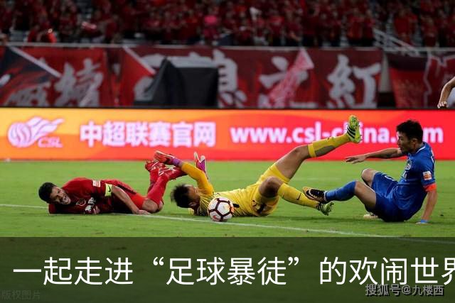 一起走进“足球暴徒”的欢闹世界，看中国队如何引发“韩国的小麻烦