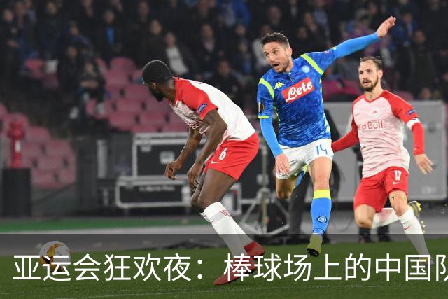 亚运会狂欢夜：棒球场上的中国队如虎添翼，成功晋级四强！
