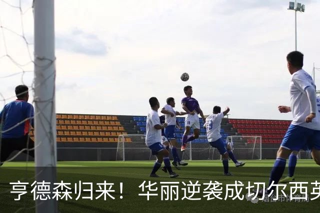 亨德森归来！华丽逆袭成切尔西英雄