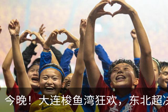 今晚！大连梭鱼湾狂欢，东北超决赛等你来嗨！