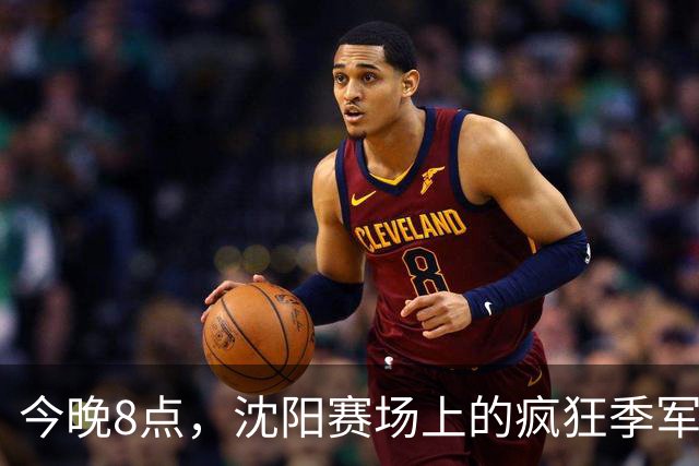 今晚8点，沈阳赛场上的疯狂季军争夺战！