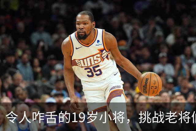令人咋舌的19岁小将，挑战老将们的底线！