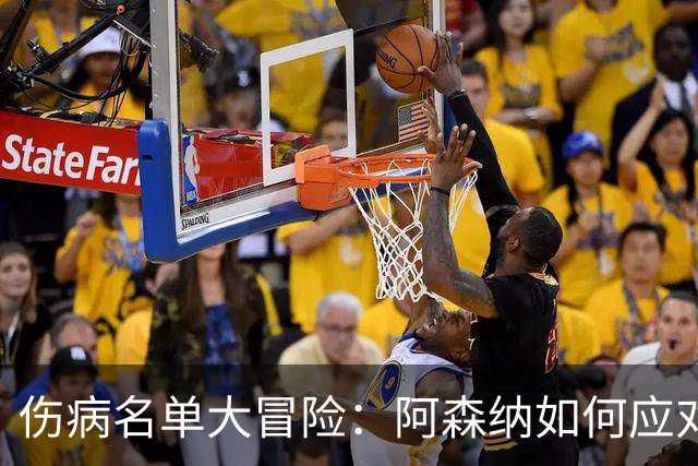 伤病名单大冒险：阿森纳如何应对缺席的大军？