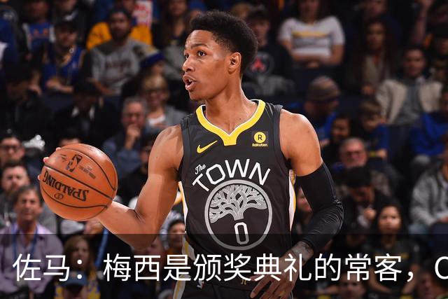 佐马：梅西是颁奖典礼的常客，C罗是拼搏的教父