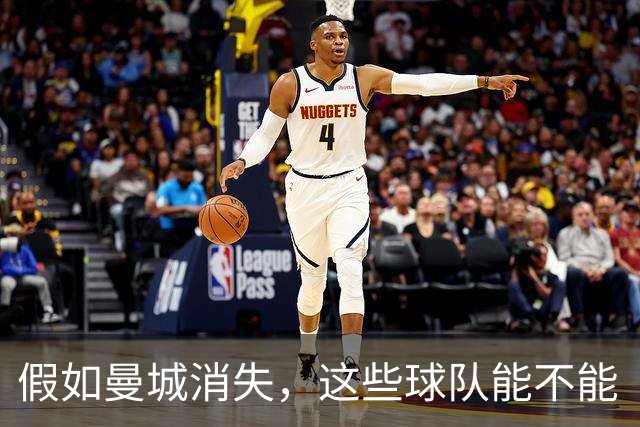 假如曼城消失，这些球队能不能“翻身”？