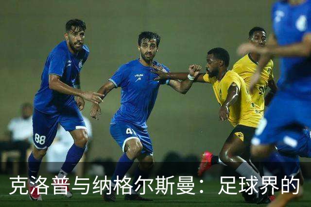 克洛普与纳格尔斯曼：足球界的“和风细雨”与“锋利刀刃