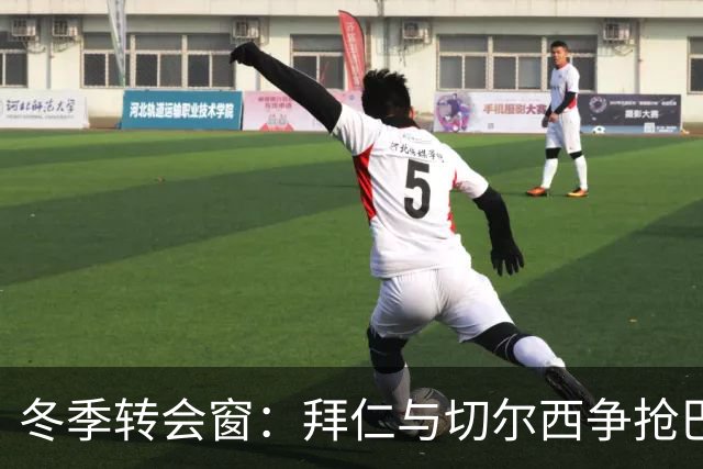 冬季转会窗：拜仁与切尔西争抢巴萨后卫孔德