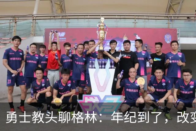 勇士教头聊格林：年纪到了，改变可真是难上加难！