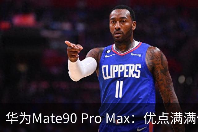 华为Mate90 Pro Max：优点满满但我还是选择不入手