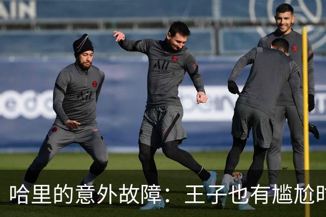哈里的意外故障：王子也有尴尬时刻，但他绝不崩！