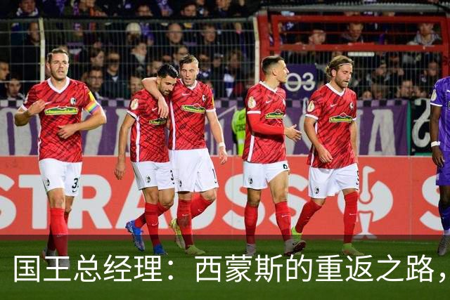 国王总经理：西蒙斯的重返之路，将是我们的冒险旅程！