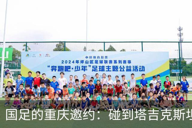 国足的重庆邀约：碰到塔吉克斯坦，这一次又“掉链子”了！