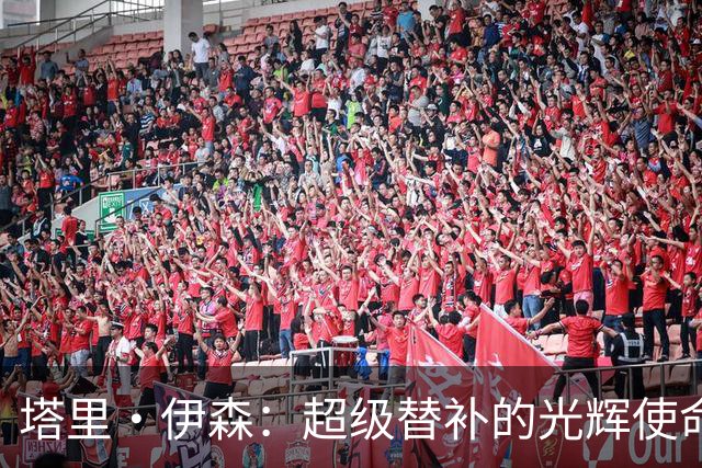 塔里·伊森：超级替补的光辉使命