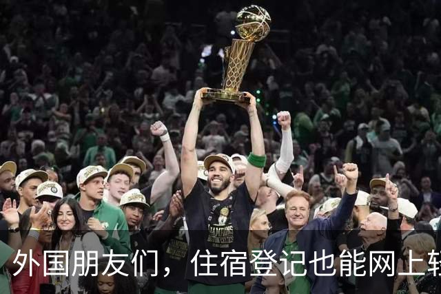 外国朋友们，住宿登记也能网上轻松搞定啦！