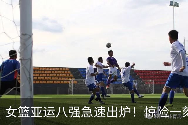 女篮亚运八强急速出炉！惊险一刻，蒙古队逆袭成功