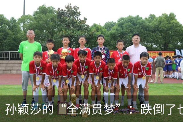 孙颖莎的“全满贯梦”：跌倒了也要爬起来的乒乓女王