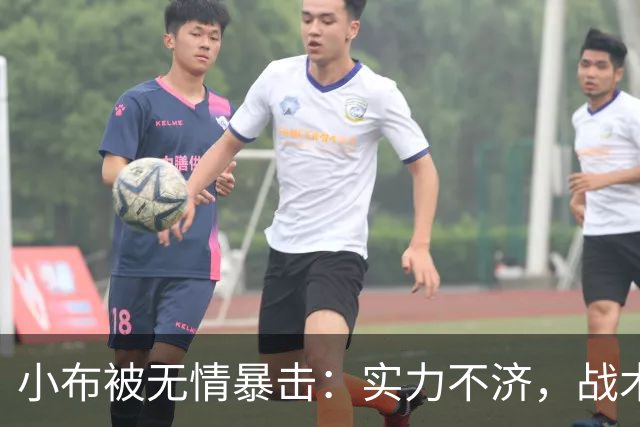 小布被无情暴击：实力不济，战术不灵，网友调侃“鸡血没了