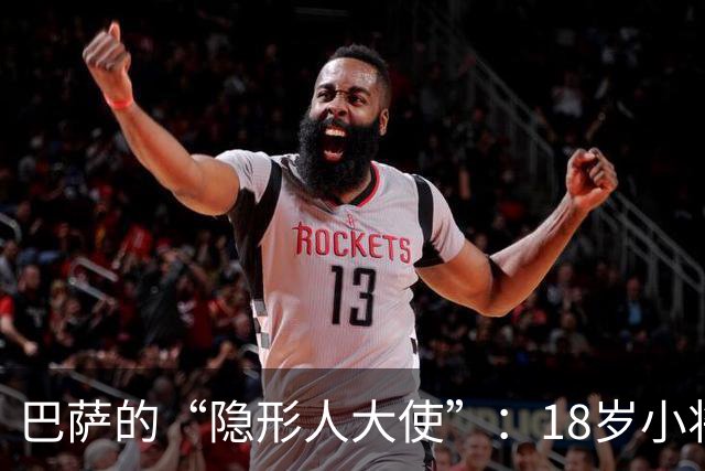 巴萨的“隐形人大使”：18岁小将哈姆扎的传奇5分钟