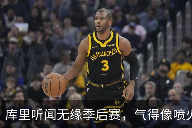 库里听闻无缘季后赛，气得像喷火龙一样离场