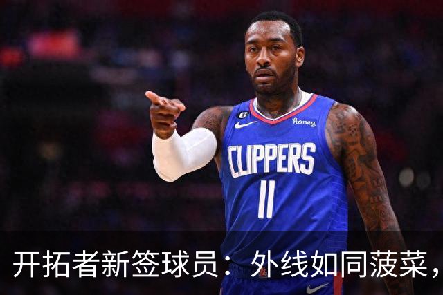 开拓者新签球员：外线如同菠菜，能否改善成美味佳肴？
