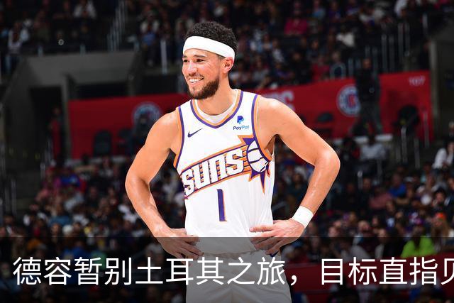 德容暂别土耳其之旅，目标直指贝蒂斯！
