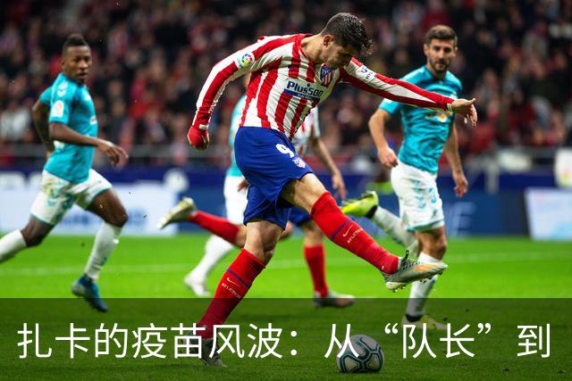 扎卡的疫苗风波：从“队长”到“隐形人”的滑稽变身