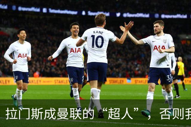 拉门斯成曼联的“超人”，否则我们早就完蛋了！