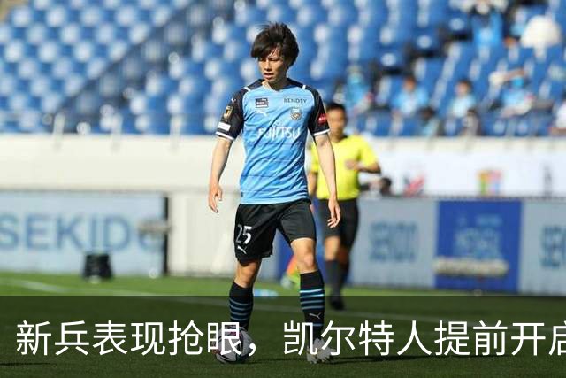 新兵表现抢眼，凯尔特人提前开启胜利模式！