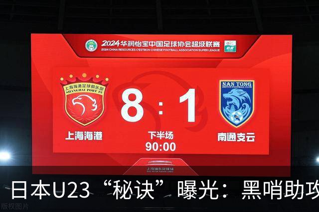 日本U23“秘诀”曝光：黑哨助攻，朝鲜球员心碎！