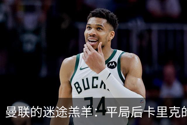 曼联的迷途羔羊：平局后卡里克的烦恼与未来