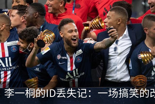 李一桐的ID丢失记：一场搞笑的改名大冒险