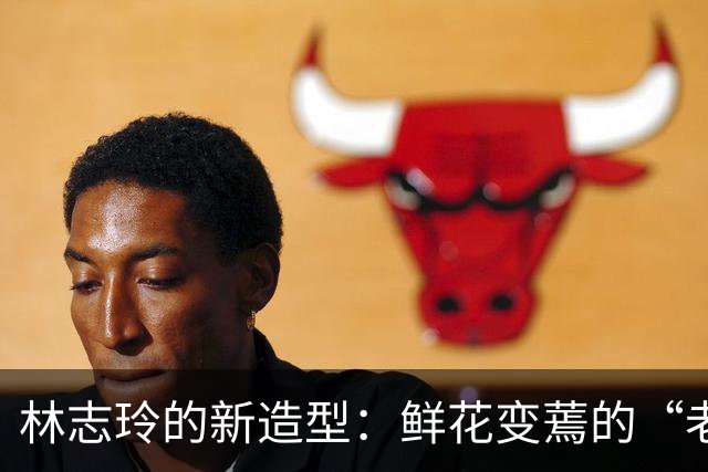 林志玲的新造型：鲜花变蔫的“老仙女