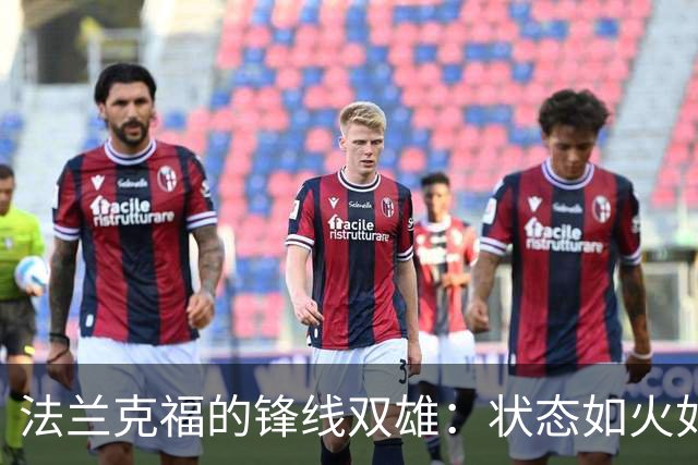 法兰克福的锋线双雄：状态如火如荼，乌尊需再振翅