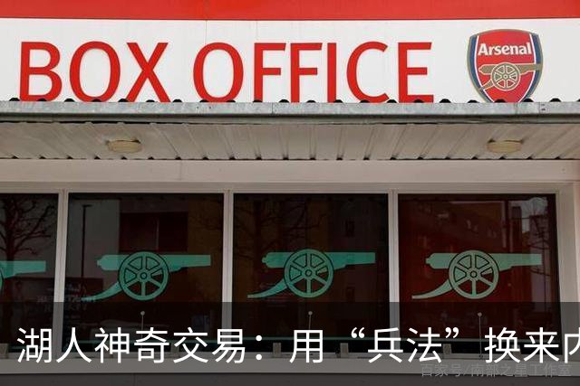 湖人神奇交易：用“兵法”换来内线横扫一切的凯斯勒