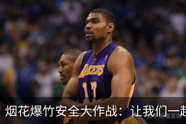 烟花爆竹安全大作战：让我们一起护航吧！