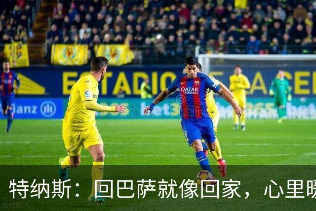 特纳斯：回巴萨就像回家，心里暖暖的