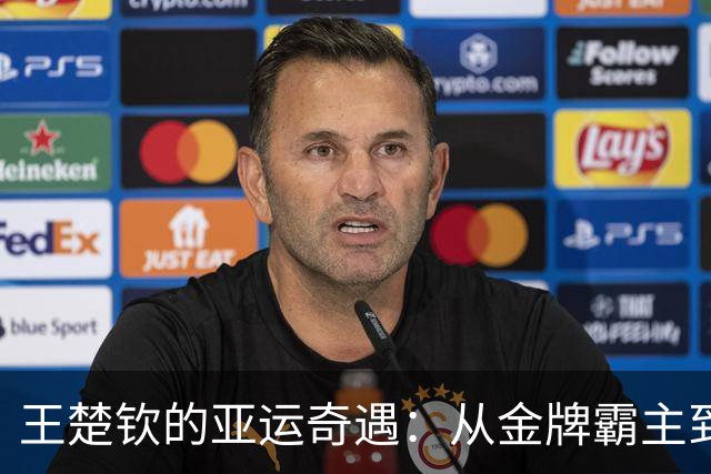 王楚钦的亚运奇遇：从金牌霸主到银牌旅人