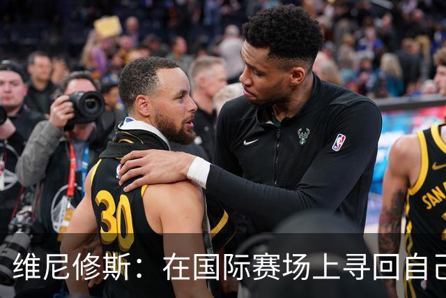 维尼修斯：在国际赛场上寻回自己，哪里跌倒就要在哪里爬起