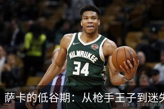 萨卡的低谷期：从枪手王子到迷失的小兔子