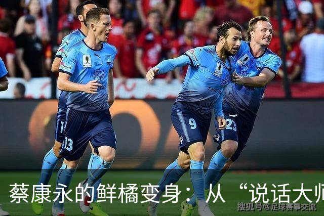 蔡康永的鲜橘变身：从“说话大师”到“政治观察员”的新冒险