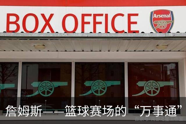 詹姆斯——篮球赛场的“万事通”！