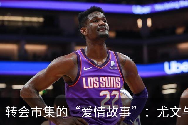 转会市集的“爱情故事”：尤文与利物浦争抢小魔术师