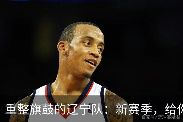 重整旗鼓的辽宁队：新赛季，给你个惊喜！