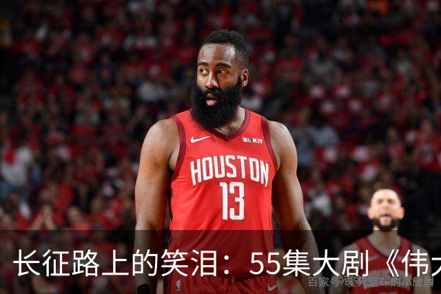 长征路上的笑泪：55集大剧《伟大的长征》来袭！
