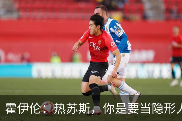 霍伊伦：热苏斯，你是要当隐形人吗？
