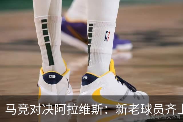马竞对决阿拉维斯：新老球员齐上阵，战斗力强化！