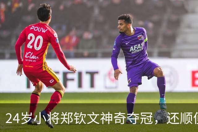 24岁小将郑钦文神奇夺冠，还顺便开了场“演唱会”！