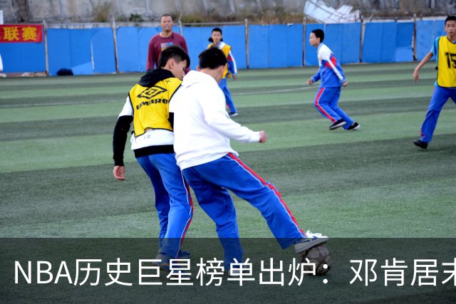 NBA历史巨星榜单出炉：邓肯居末，库里独占一席，湖人五大天王璀璨