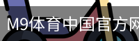 M9体育